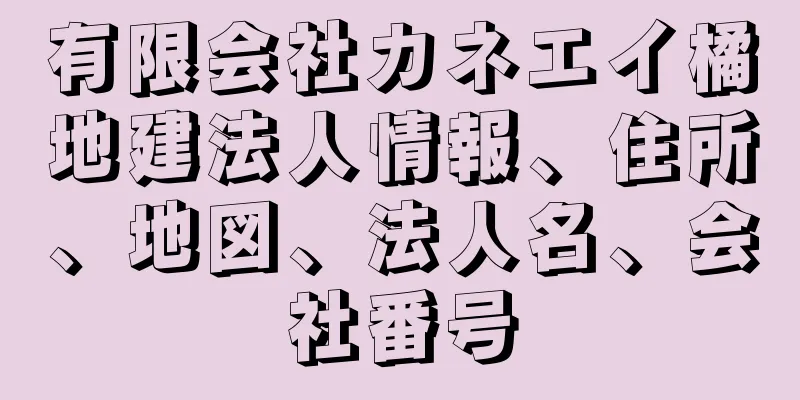 有限会社カネエイ橘地建法人情報、住所、地図、法人名、会社番号