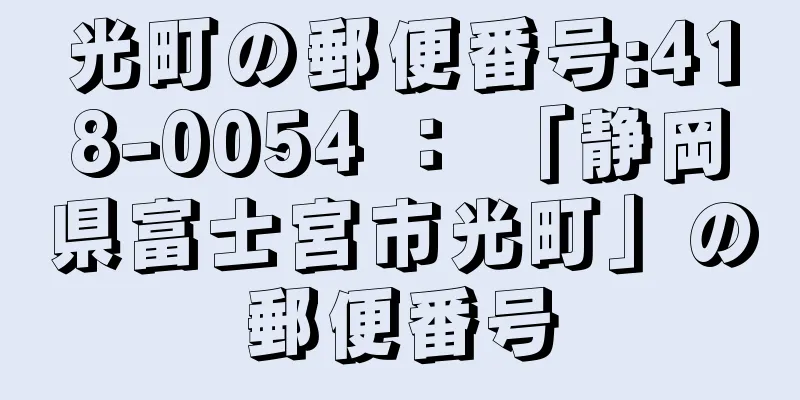 光町の郵便番号:418-0054 ： 「静岡県富士宮市光町」の郵便番号