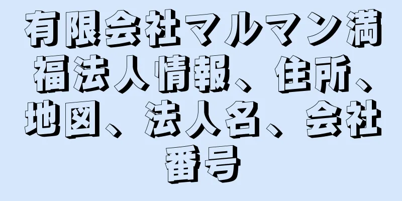 有限会社マルマン満福法人情報、住所、地図、法人名、会社番号