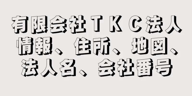 有限会社ＴＫＣ法人情報、住所、地図、法人名、会社番号