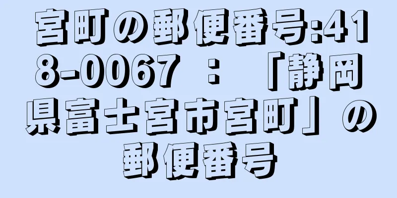 宮町の郵便番号:418-0067 ： 「静岡県富士宮市宮町」の郵便番号