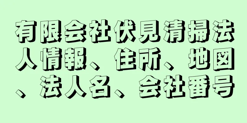 有限会社伏見清掃法人情報、住所、地図、法人名、会社番号