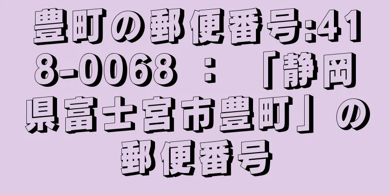 豊町の郵便番号:418-0068 ： 「静岡県富士宮市豊町」の郵便番号