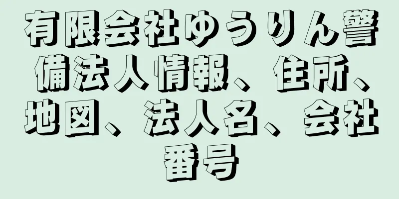 有限会社ゆうりん警備法人情報、住所、地図、法人名、会社番号