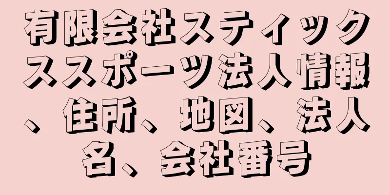 有限会社スティックススポーツ法人情報、住所、地図、法人名、会社番号