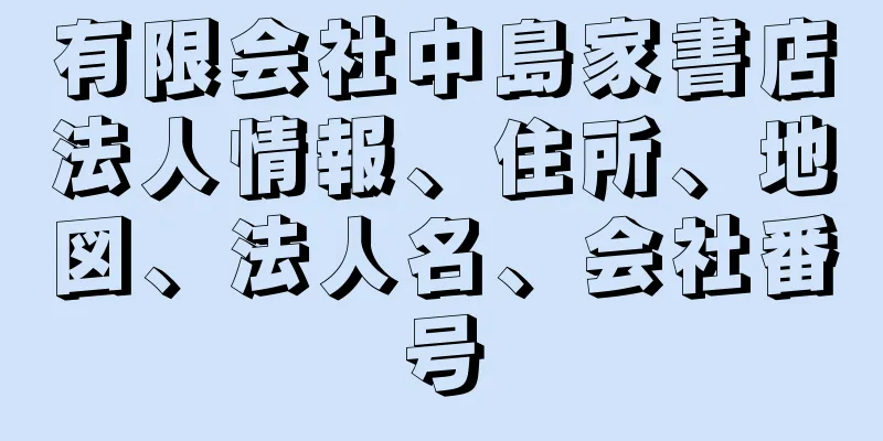 有限会社中島家書店法人情報、住所、地図、法人名、会社番号