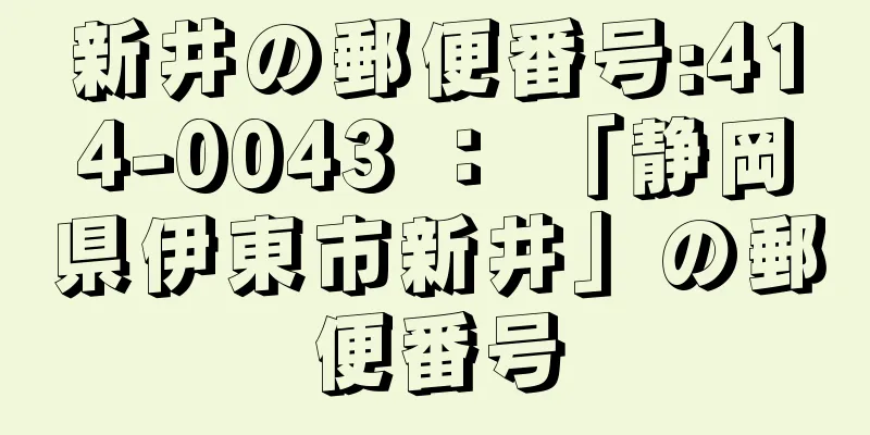 新井の郵便番号:414-0043 ： 「静岡県伊東市新井」の郵便番号