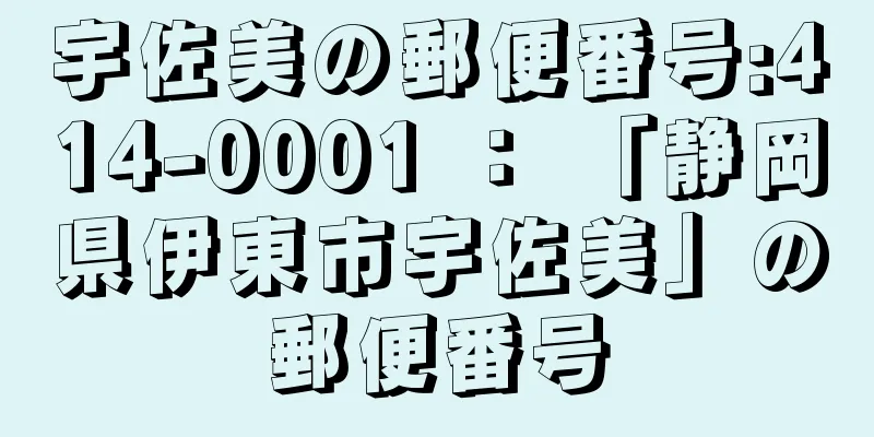 宇佐美の郵便番号:414-0001 ： 「静岡県伊東市宇佐美」の郵便番号