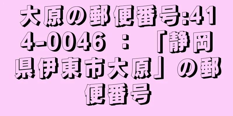 大原の郵便番号:414-0046 ： 「静岡県伊東市大原」の郵便番号