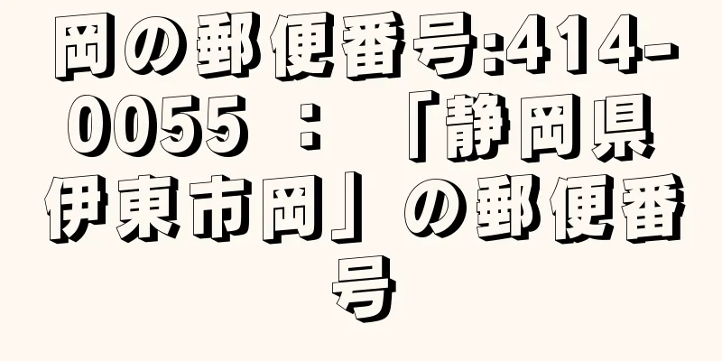 岡の郵便番号:414-0055 ： 「静岡県伊東市岡」の郵便番号