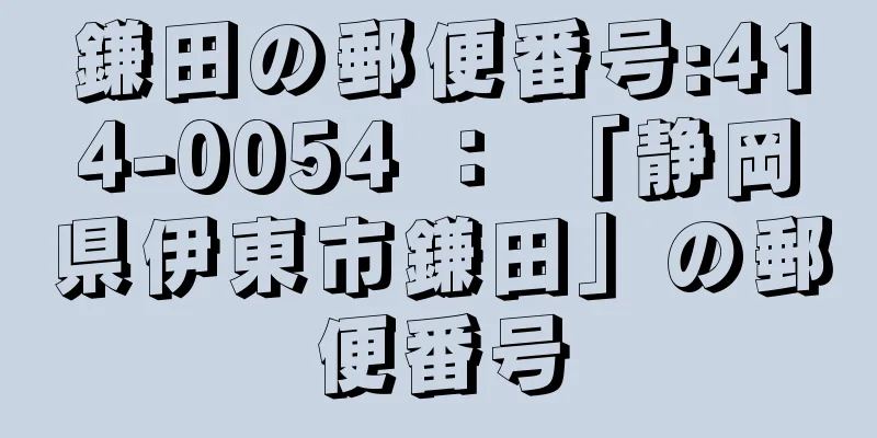 鎌田の郵便番号:414-0054 ： 「静岡県伊東市鎌田」の郵便番号