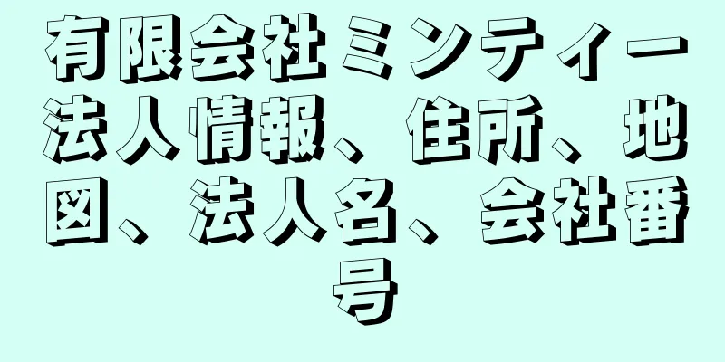 有限会社ミンティー法人情報、住所、地図、法人名、会社番号