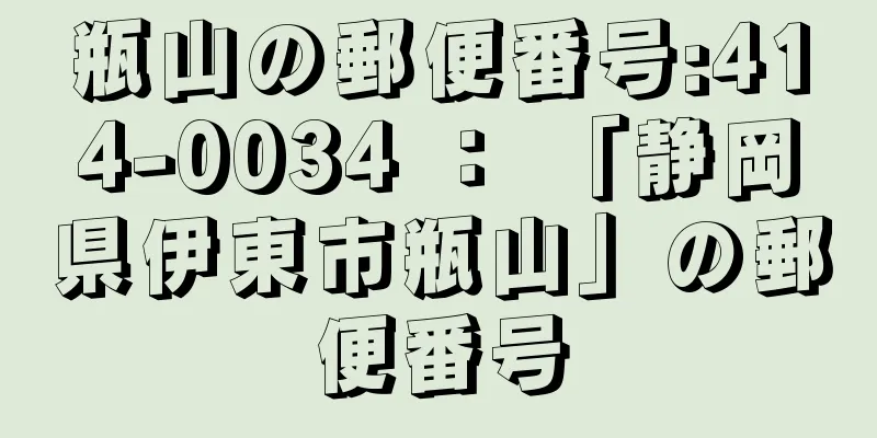 瓶山の郵便番号:414-0034 ： 「静岡県伊東市瓶山」の郵便番号