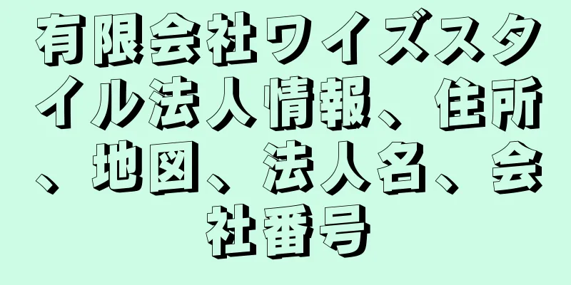 有限会社ワイズスタイル法人情報、住所、地図、法人名、会社番号