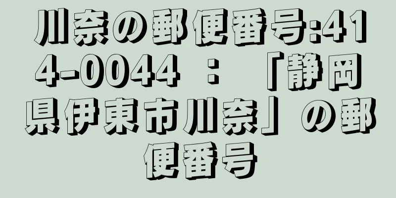 川奈の郵便番号:414-0044 ： 「静岡県伊東市川奈」の郵便番号