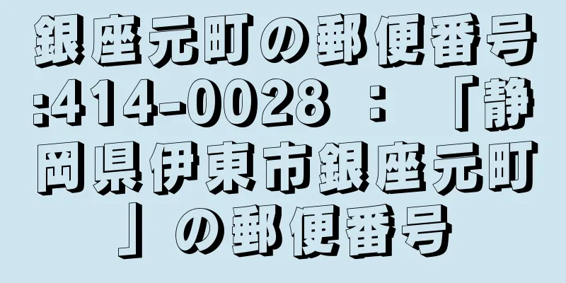 銀座元町の郵便番号:414-0028 ： 「静岡県伊東市銀座元町」の郵便番号