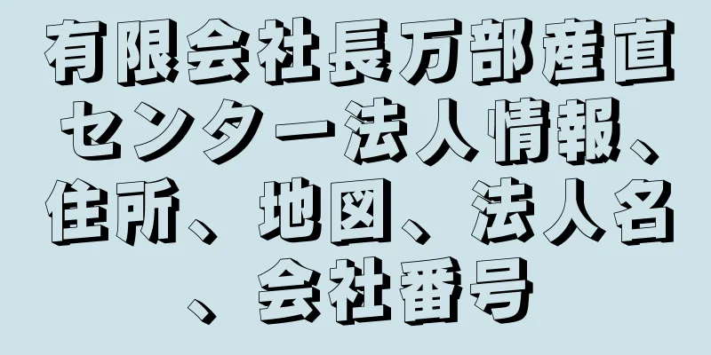 有限会社長万部産直センター法人情報、住所、地図、法人名、会社番号