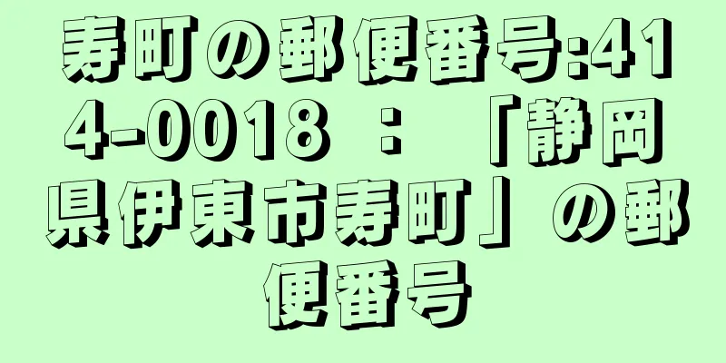 寿町の郵便番号:414-0018 ： 「静岡県伊東市寿町」の郵便番号