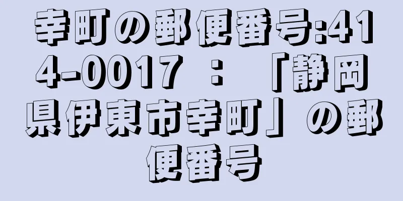 幸町の郵便番号:414-0017 ： 「静岡県伊東市幸町」の郵便番号