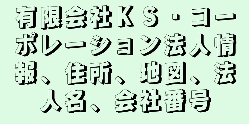 有限会社ＫＳ・コーポレーション法人情報、住所、地図、法人名、会社番号