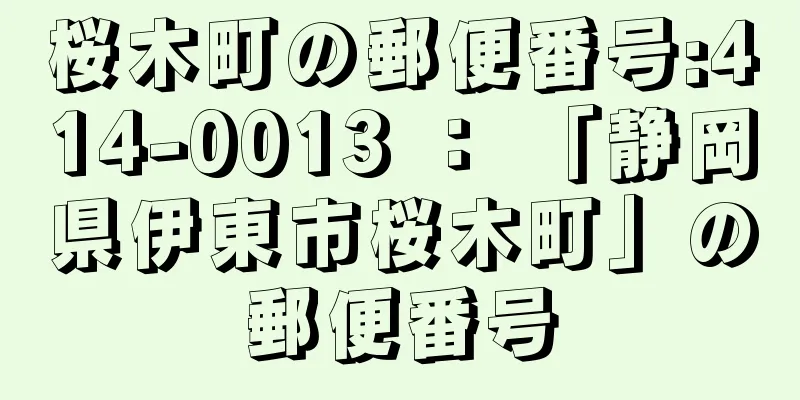 桜木町の郵便番号:414-0013 ： 「静岡県伊東市桜木町」の郵便番号