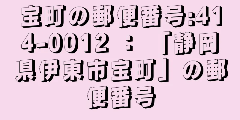 宝町の郵便番号:414-0012 ： 「静岡県伊東市宝町」の郵便番号