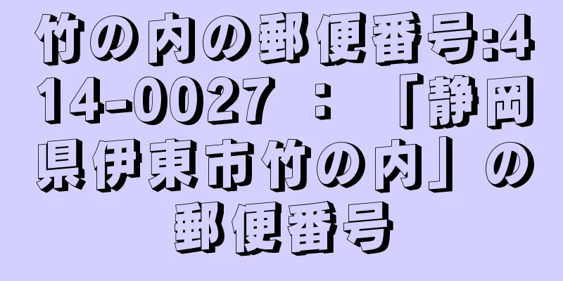 竹の内の郵便番号:414-0027 ： 「静岡県伊東市竹の内」の郵便番号