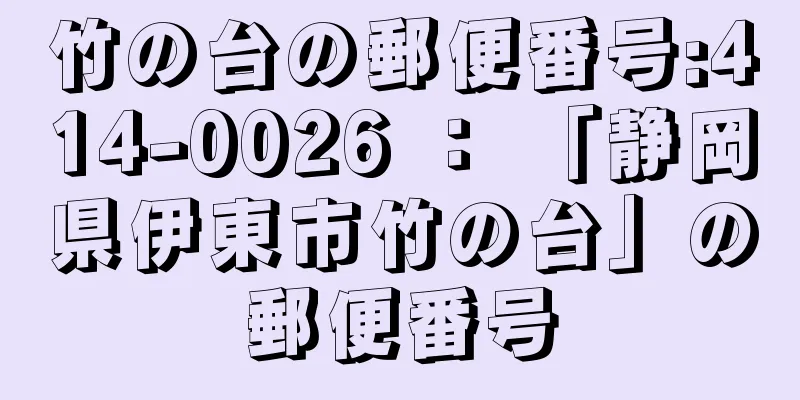 竹の台の郵便番号:414-0026 ： 「静岡県伊東市竹の台」の郵便番号