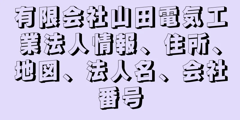 有限会社山田電気工業法人情報、住所、地図、法人名、会社番号