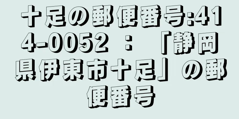 十足の郵便番号:414-0052 ： 「静岡県伊東市十足」の郵便番号