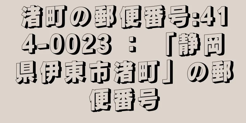 渚町の郵便番号:414-0023 ： 「静岡県伊東市渚町」の郵便番号