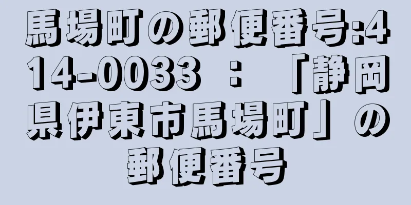 馬場町の郵便番号:414-0033 ： 「静岡県伊東市馬場町」の郵便番号