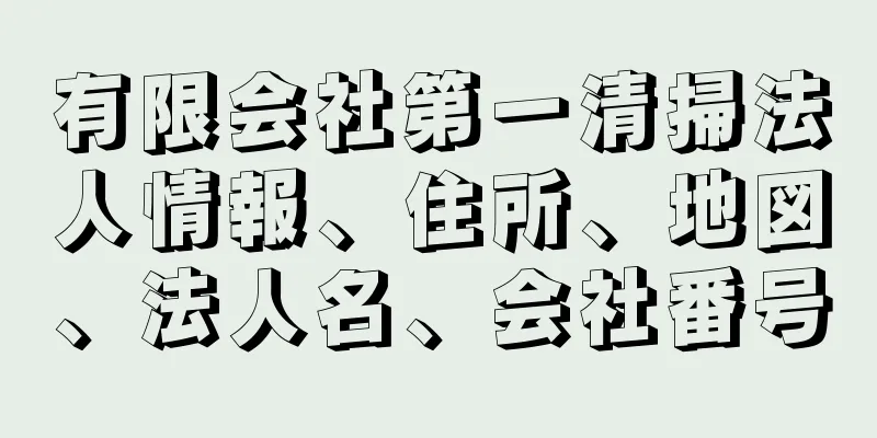 有限会社第一清掃法人情報、住所、地図、法人名、会社番号