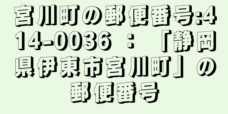 宮川町の郵便番号:414-0036 ： 「静岡県伊東市宮川町」の郵便番号