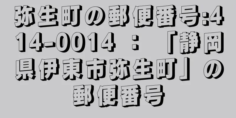 弥生町の郵便番号:414-0014 ： 「静岡県伊東市弥生町」の郵便番号