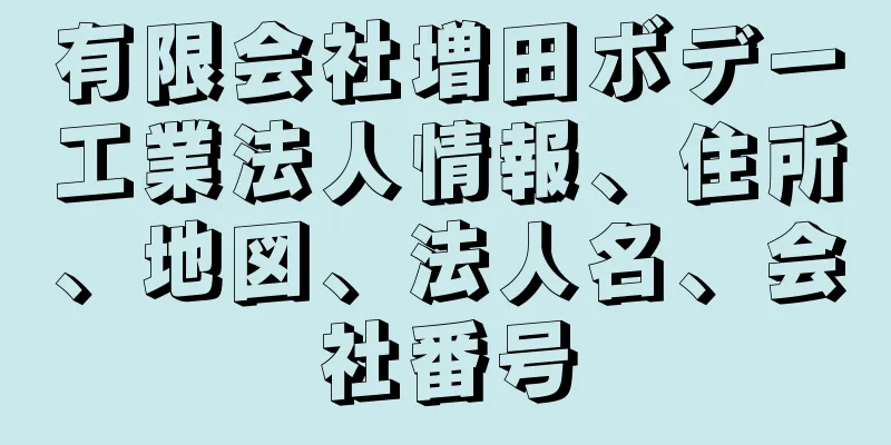 有限会社増田ボデー工業法人情報、住所、地図、法人名、会社番号