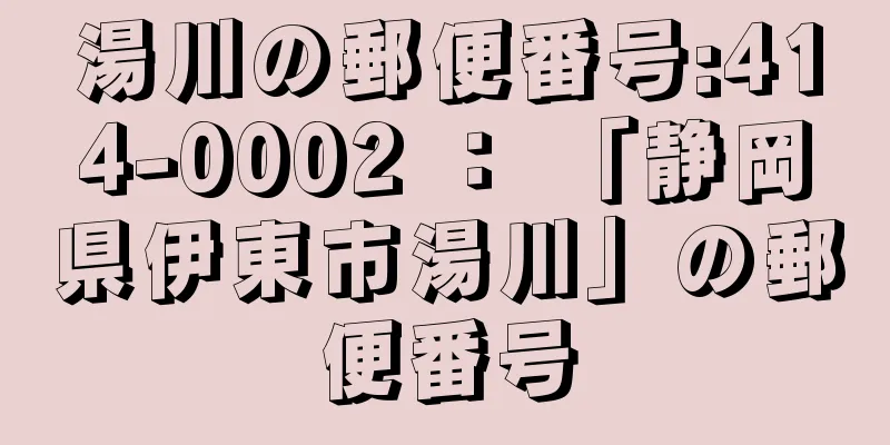 湯川の郵便番号:414-0002 ： 「静岡県伊東市湯川」の郵便番号