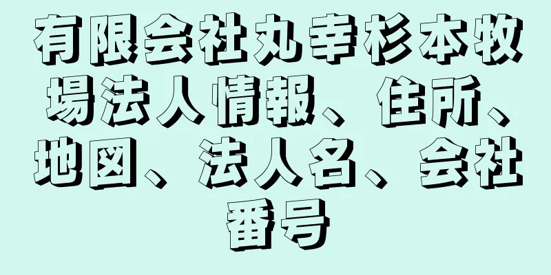 有限会社丸幸杉本牧場法人情報、住所、地図、法人名、会社番号