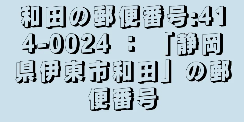 和田の郵便番号:414-0024 ： 「静岡県伊東市和田」の郵便番号