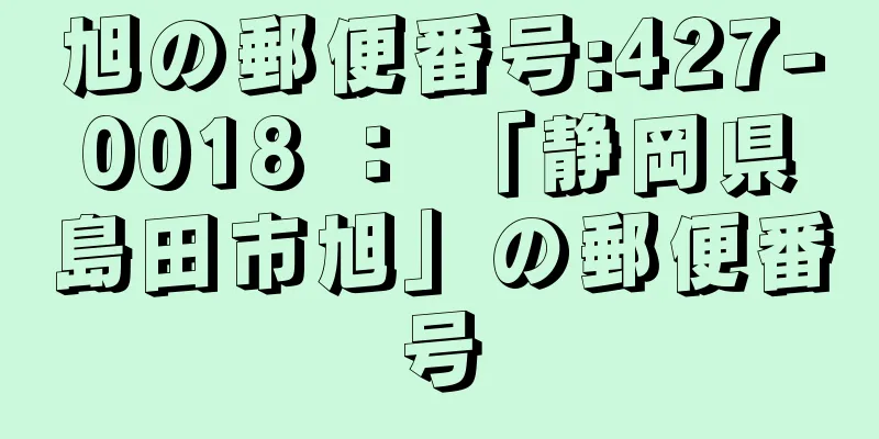 旭の郵便番号:427-0018 ： 「静岡県島田市旭」の郵便番号