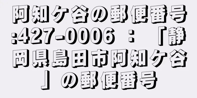 阿知ケ谷の郵便番号:427-0006 ： 「静岡県島田市阿知ケ谷」の郵便番号