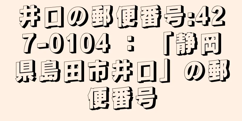 井口の郵便番号:427-0104 ： 「静岡県島田市井口」の郵便番号