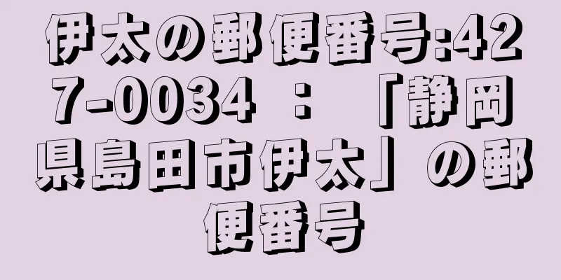 伊太の郵便番号:427-0034 ： 「静岡県島田市伊太」の郵便番号