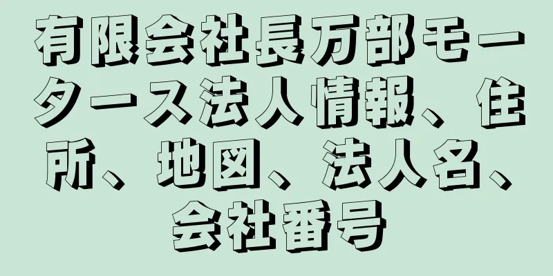 有限会社長万部モータース法人情報、住所、地図、法人名、会社番号