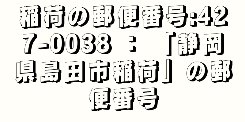 稲荷の郵便番号:427-0038 ： 「静岡県島田市稲荷」の郵便番号