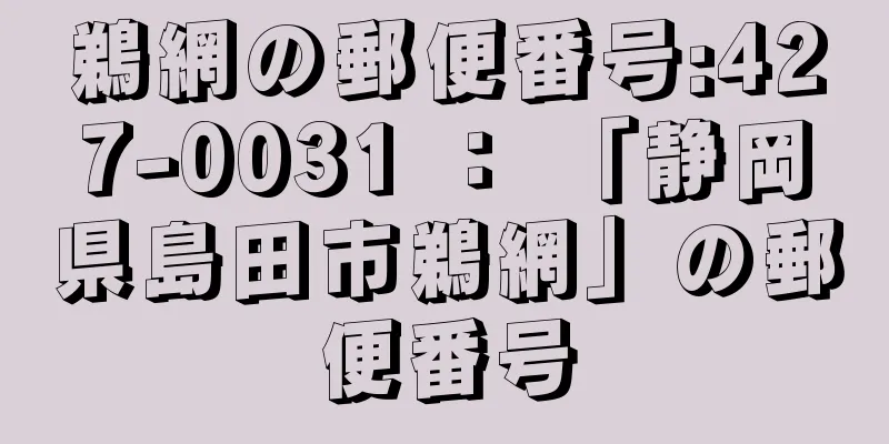 鵜網の郵便番号:427-0031 ： 「静岡県島田市鵜網」の郵便番号