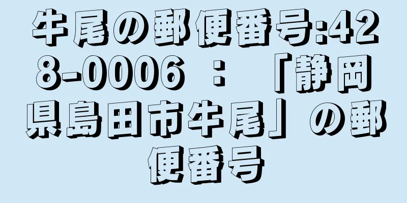 牛尾の郵便番号:428-0006 ： 「静岡県島田市牛尾」の郵便番号