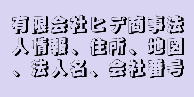 有限会社ヒデ商事法人情報、住所、地図、法人名、会社番号