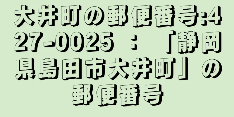 大井町の郵便番号:427-0025 ： 「静岡県島田市大井町」の郵便番号