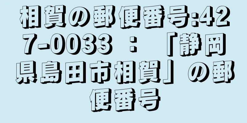 相賀の郵便番号:427-0033 ： 「静岡県島田市相賀」の郵便番号